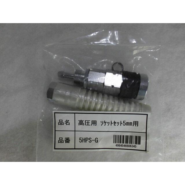 フジマック 便利 マッハ 高圧エアホース用 取替えソケット5mm用 メス