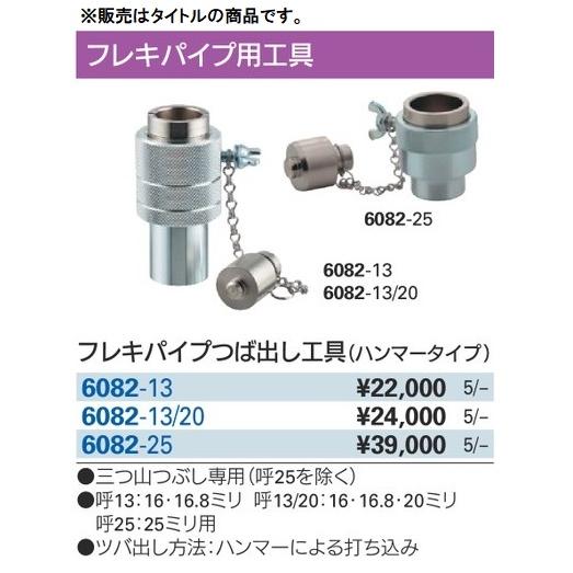 カクダイ 6082-25 フレキパイプつば出し工具(ハンマータイプ) KAKUDAI