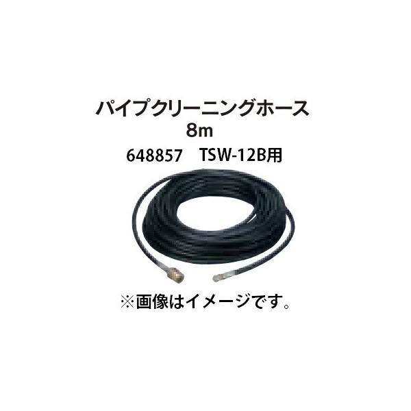 丸山製作所 パイプクリーニングホース 8m 648857 エンジン高圧洗浄機