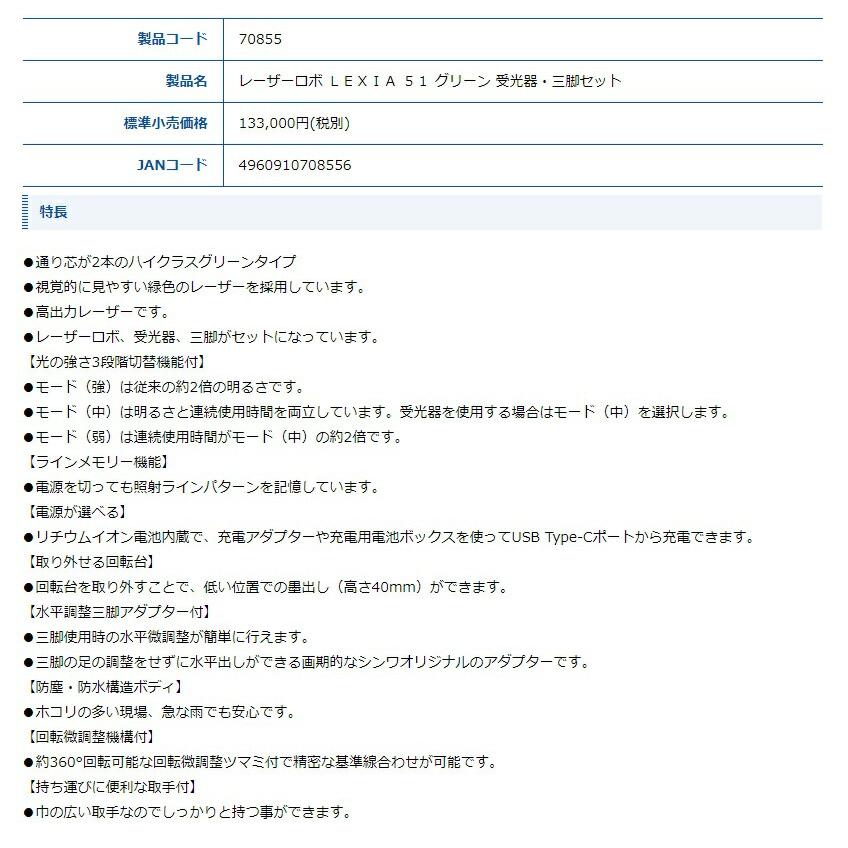 シンワ レーザー墨出し器 70855 レーザーロボ LEXIA 51 受光器・三脚