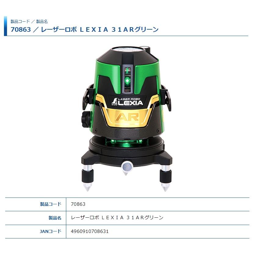 シンワ レーザー墨出し器 70863 レーザーロボ LEXIA 31AR グリーン 横