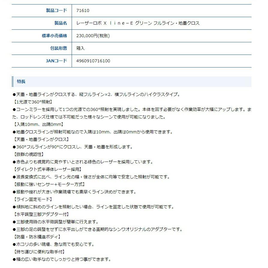 シンワ レーザー墨出し器 71610 レーザーロボ X line-E グリーン