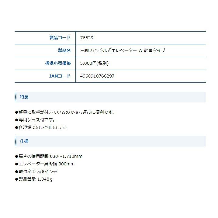 シンワ 三脚 ハンドル式エレベーター A 軽量タイプ 76629 エレベーター