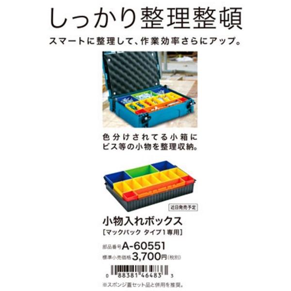 マキタ（makita） マックパック 小物入れボックス タイプ1専用 A 