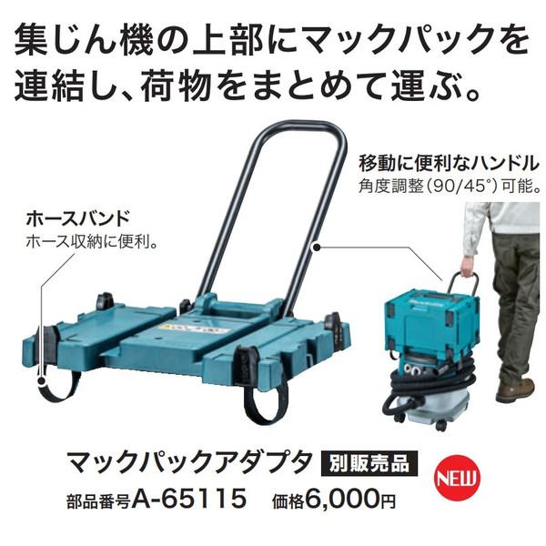 マキタ（makita） マックパックアダプタ A-65115 ホースバンド・移動に