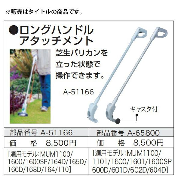 マキタ（makita） ロングハンドルアタッチメント A-65800 キャスタ付