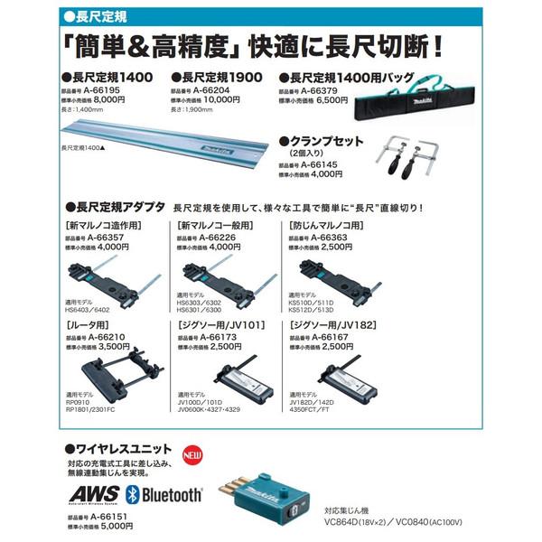マキタ（makita） ジグソー用 JV182 A-66167 長尺定規アダプタ 長尺