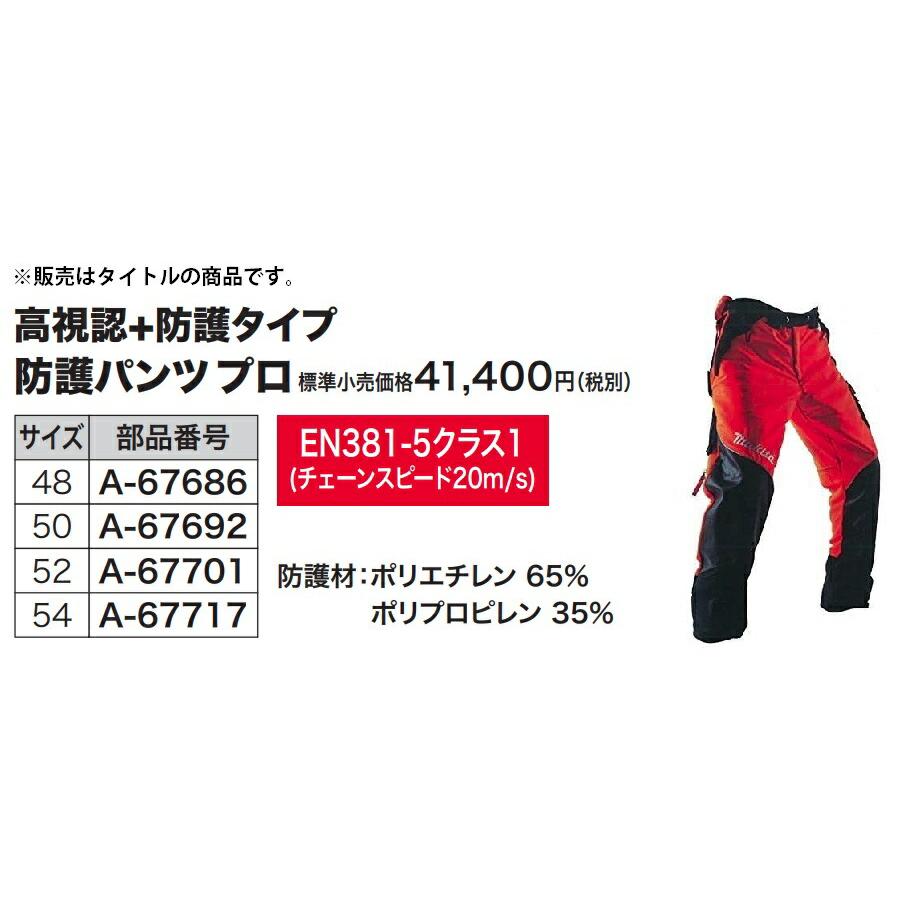 マキタ（makita） 防護パンツプロ 52サイズ A-67701 高視認+防護タイプ
