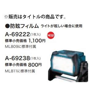 マキタ 防眩フィルム 1枚入 A 充電式スタンドライトml811標準付属品 ライトが眩しい場合に使用 Makita カナジン Paypayモール店 通販 Paypayモール