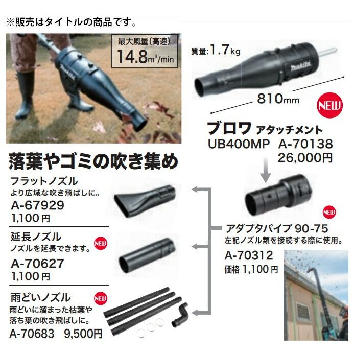 M14184【makita】マキタ ブロワ用 雨どい用アタッチメント 部品番号WE95200240 マキタ（makita） 雨どいノズル A-70683 ブロワ・集じん機用 適用