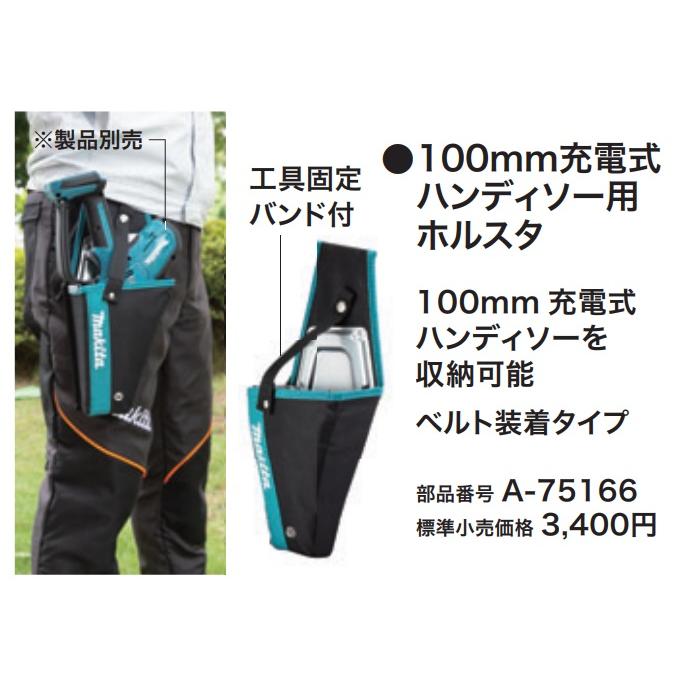 在庫 マキタ 100mm充電式ハンディソー用ホルスタ A-75166 ベルト装着タイプ 工具固定バンド付 makita｜kanajin｜02