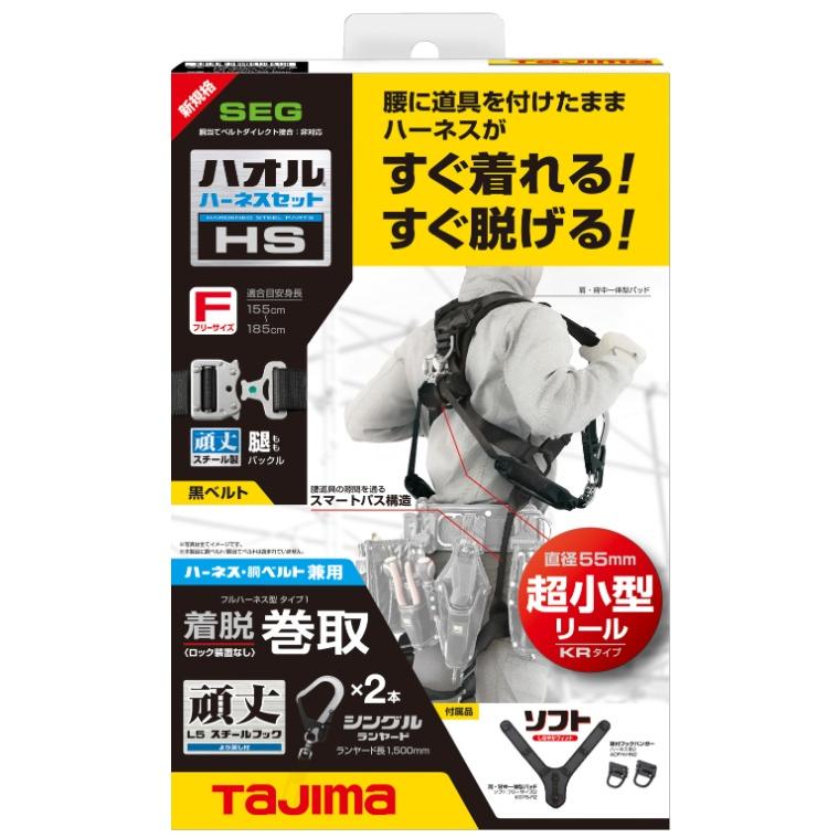 新規格 タジマ ハオルハーネスHS 黒 KR150FA シングルL5 ダブルセット A1HSKR-WL5BK TJMデザイン TAJIMA 267474 。｜kanajin｜02