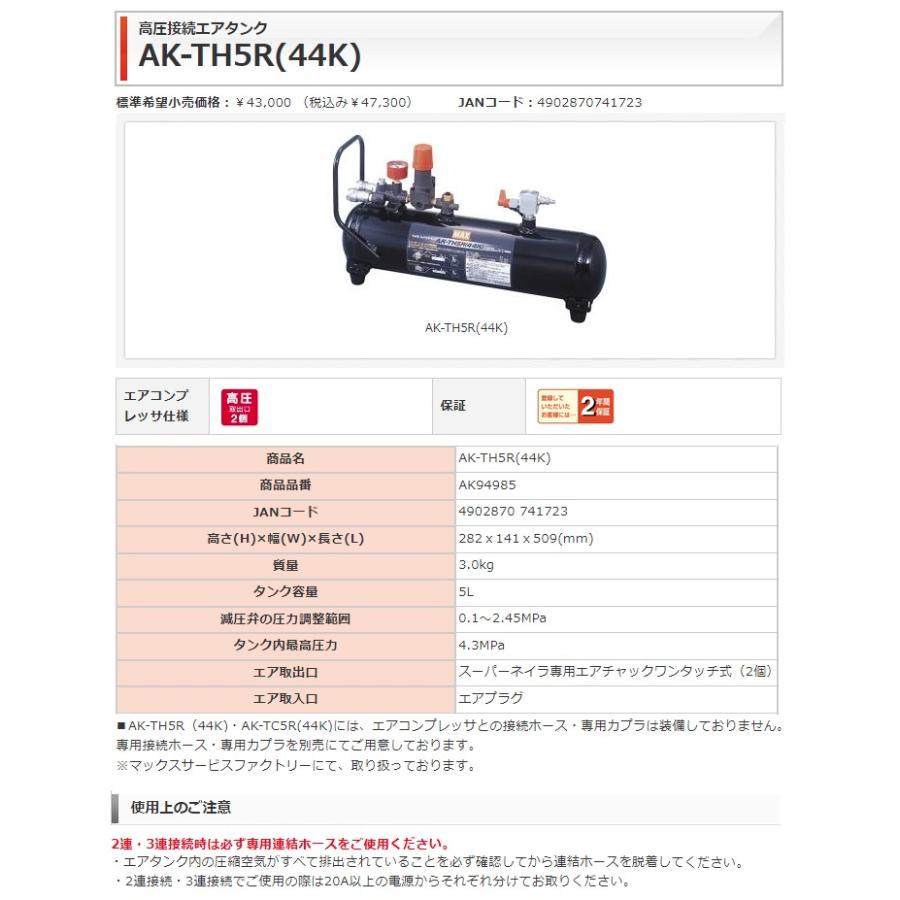 マックス 高圧接続エアタンク AK-TH5R(44K) AK94985 タンク内圧44気圧まで対応 4MPaのコンプレッサ対応 MAX 。｜kanajin｜02