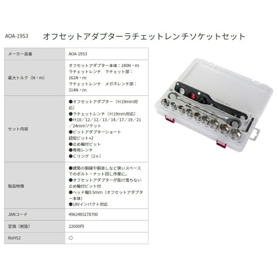 在庫 アネックス オフセットアダプターラチェットレンチソケットセット AOA-19S3 ANEX 兼古製作所 278700｜kanajin｜03