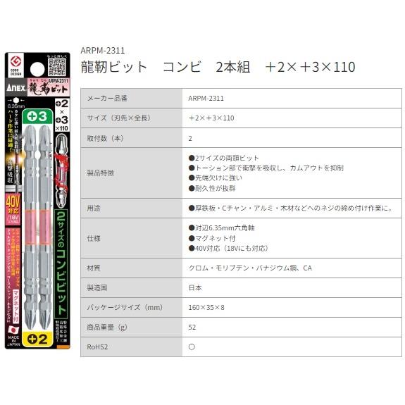 アネックス 龍靭ビット コンビ 2本組 +2x+3x110 ARPM-2311 ANEX 兼古製作所 398941 ネコポス可 ' : カナ ...