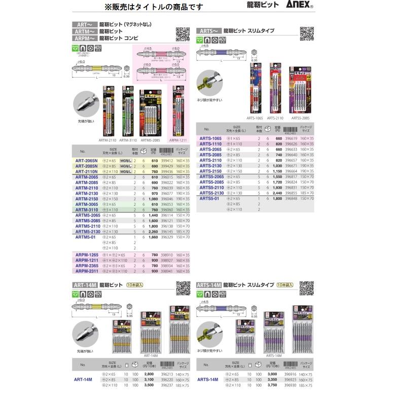 ゆうパケ可 アネックス 龍靭ビット 5本組 +2x110 ARTM5-2110 ANEX 兼古製作所 396138 _｜kanajin｜07