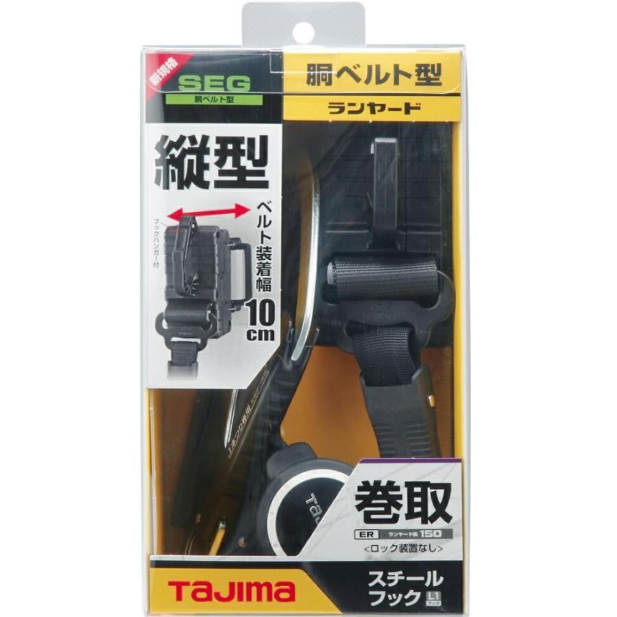 ⚫タジマ 胴ベルト用ランヤードER150縦型Ｌ1 新規格 タジマ 胴ベルト用ランヤード ER150縦型L1 B1ER150-TL1 超小型