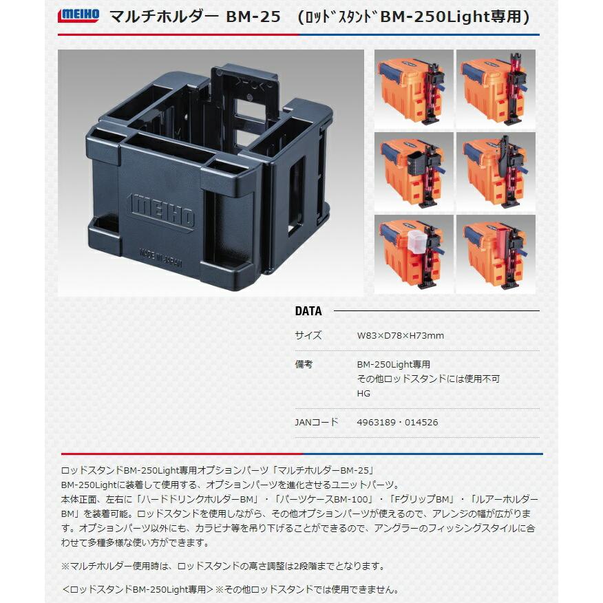 メイホウ マルチホルダー BM-25 バケットマウス専用 ロッドスタンドBM