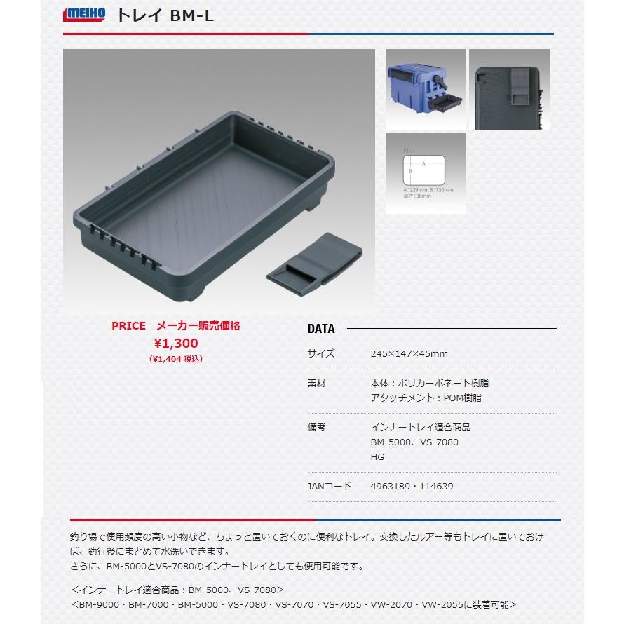 在庫 メイホウ 明邦化学 トレイ BM-L バケットマウス用 サイズ:245x147x45mm インナートレイ適合商品:BM-5000・VS-7080 メイホー MEIHO｜kanajin｜05