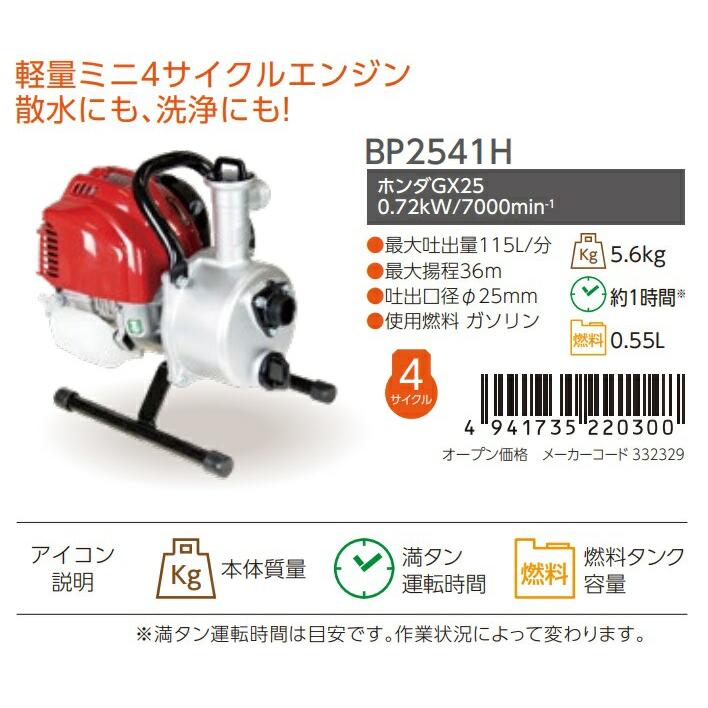 丸山製作所 エンジンポンプ BP2541H 366197 軽量ミニ4サイクル 丸山製作所 エンジンポンプ BP2541H 366197 軽量ミニ4サイクル