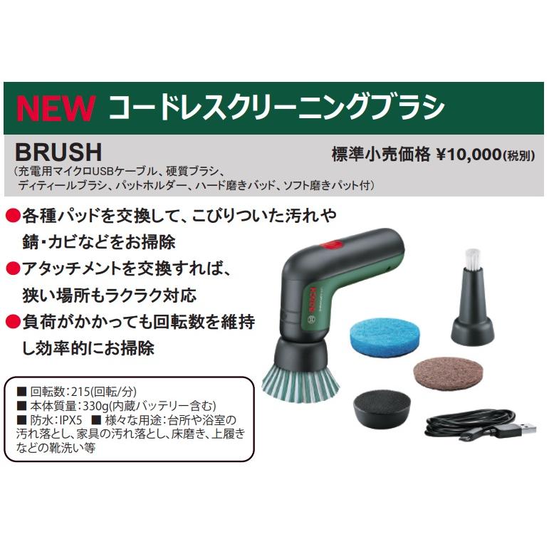 (ボッシュ) コードレスクリーニングブラシ BRUSH 本体質量330g 回転数215回転/分 防水IPX5 BRUSH BRUSHカナ