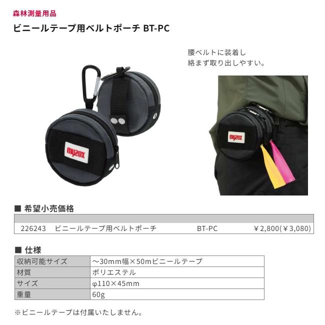 マイゾックス BT-PC ビニールテープ用ベルトポーチ 森林測量用品 myzox