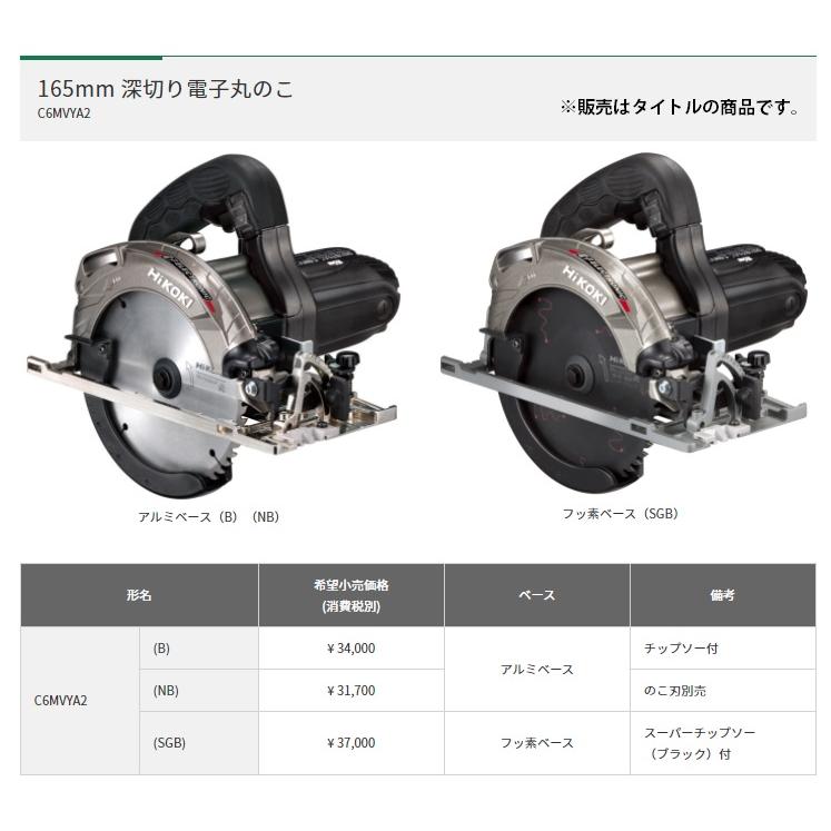 HiKOKI 165mm深切り電子丸のこ C6MVYA2(B) チップソー付 アルミベース