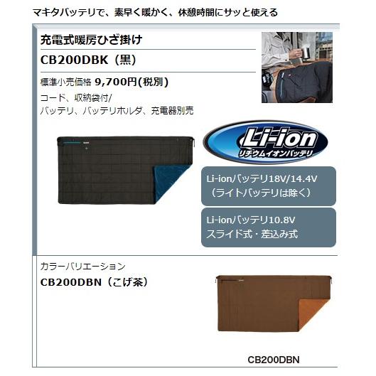 防寒対策 (マキタ) 充電式暖房ひざ掛け CB200DBK 黒 ひざ掛け+コード+収納袋付 大型発熱 フェイクファー裏地 洗濯乾燥機使用可能 18V・14.4V・10.8V対応 makita｜kanajin｜02