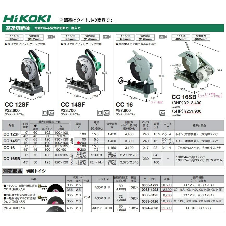 HiKOKI 高速切断機 CC12SF 丸パイプ切断能力φ102mm ワンタッチ HiKOKI 高速切断機 CC12SF 丸パイプ切断能力φ102mm ワンタッチ