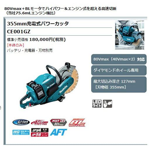 マキタ (マキタ) 355mm充電式パワーカッタ CE001GZ 本体のみ マキタ (マキタ) 355mm充電式パワーカッタ CE001GZ 本体のみ