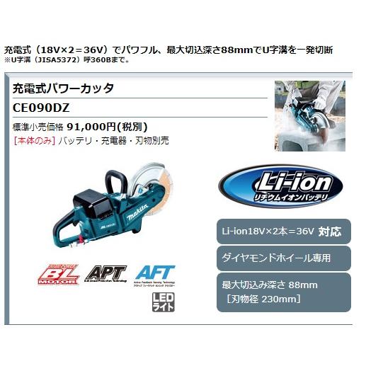 (マキタ)　充電式パワーカッタ　CE090DZ　本体のみ　ハイパワーブラシレスモータ搭載　U字溝(呼360B)を一発切断　ダイヤモンドホイール専用　makita　18Vx2=36V対応