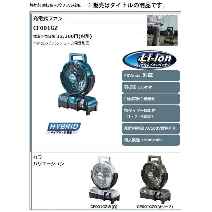 マキタ（makita） 充電式ファン CF001GZO オリーブ 本体のみ 扇風機