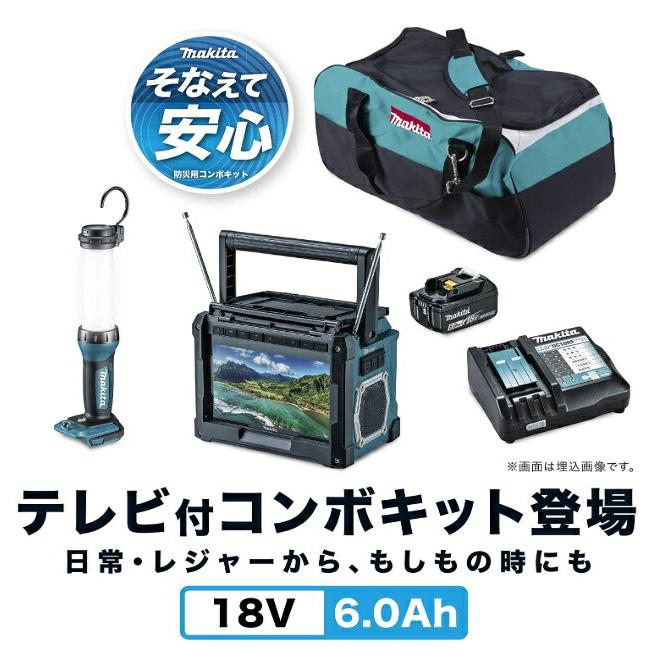 マキタ（makita） 防災用コンボキット CK1012 セ充電式ラジオ付テレビ 