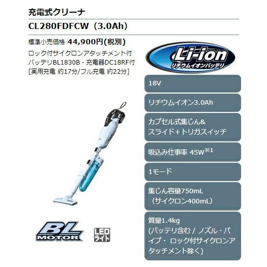 (マキタ) 充電式クリーナ CL280FDFCW 白 バッテリBL1830B+充電器DC18RF+ロック付サイクロンアタッチメント付 18V対応 makitaの画像