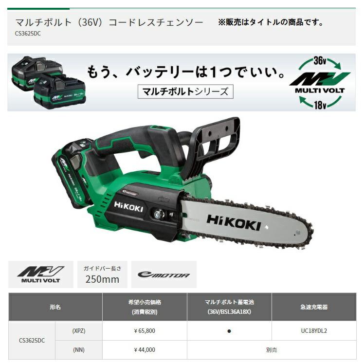 HiKOKI（ハイコーキ） コードレスチェンソー CS3625DC(NN) 本体のみ 