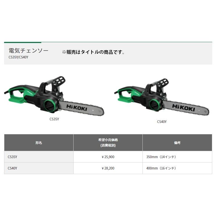 HiKOKI 400mm電気チェンソー CS40Y 最大出力1700W ソーチェン形式 