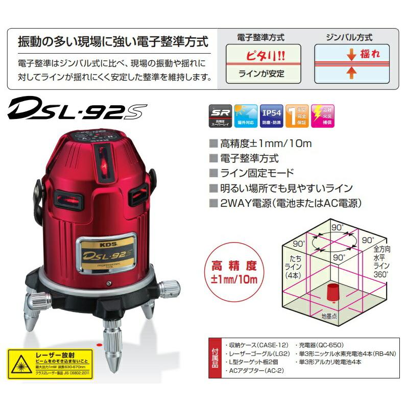 KDS 電子整準レーザー墨出器 赤色レーザー DSL-92SN 本体のみ