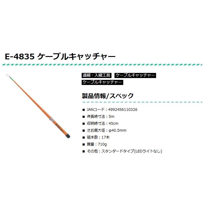 マーベル E-4835 ケーブルキャッチャー 伸長時寸法5m スタンダード 