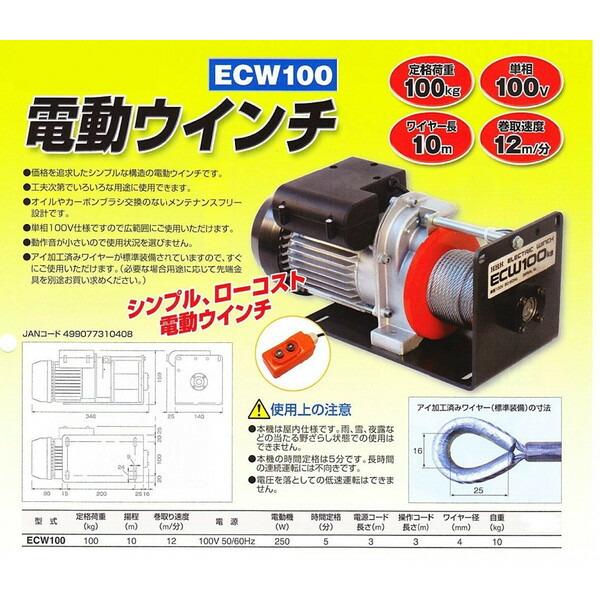 スリーエッチ 電動ウインチ ECW100 定格荷重100Kg ワイヤー長10m スリーエッチ 電動ウインチ ECW100 定格荷重100Kg ワイヤー長10m