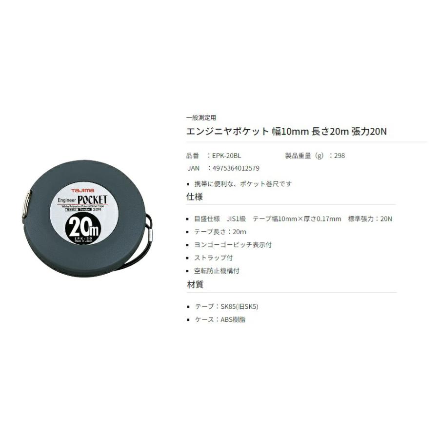 タジマ エンジニヤポケット 幅10mm 長さ20m 張力20N EPK-20BL 一般測定 巻尺タジマエンジニヤポケット 20m ４個セット