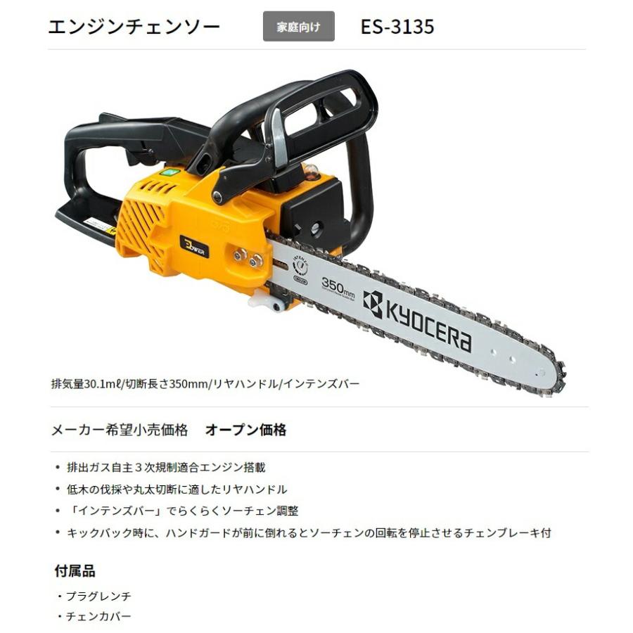 京セラ エンジンチェンソー ES-3135 切断長さ350mm リヤハンドル インテンズバー KYOCERA リョービ