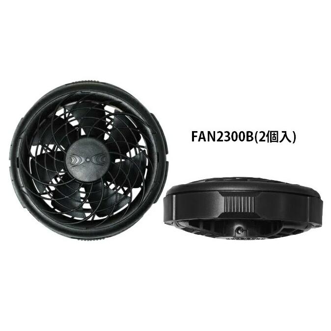 空調服 TM 空調 服 薄型ファン FAN2300B ファン(2個) ブラック 8211194