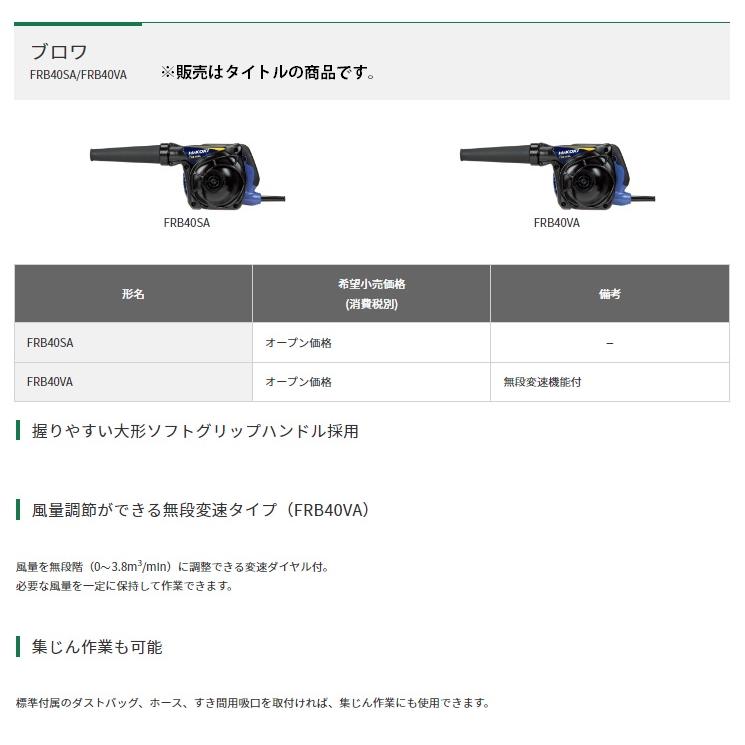 在庫 特別企画 HiKOKI ブロワ FRB40VA 無段変速機能付 集塵ブロア 日立 ハイコーキ|kanajin|02