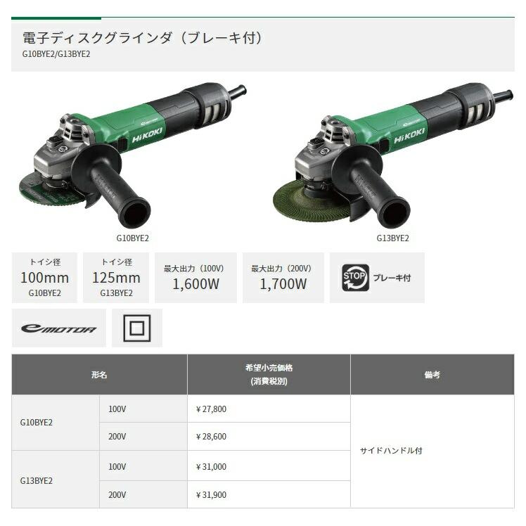HiKOKI 125mm 電子ディスクグラインダ (ブレーキ付) G13BYE2 HiKOKI 125mm 電子ディスクグラインダ (ブレーキ付) G13BYE2