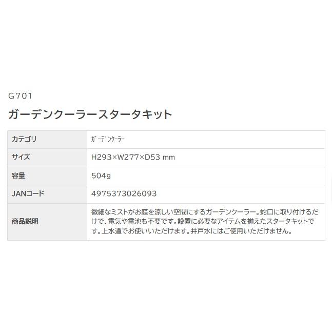 タカギ G701 ガーデンクーラースタータキット TAKAGI 026093 ' : カナジン ヤフー店 - 通販 - Yahoo!ショッピング