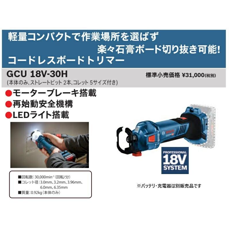 BOSCH（ボッシュ） コードレスボードトリマー GCU18V-30H 本体のみ