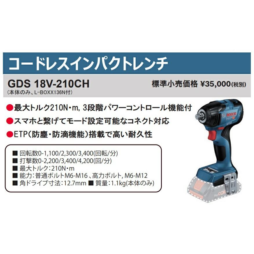 ボッシュ) コードレスインパクトレンチ GDS18V-210CH 本体+L-BOXX136N 