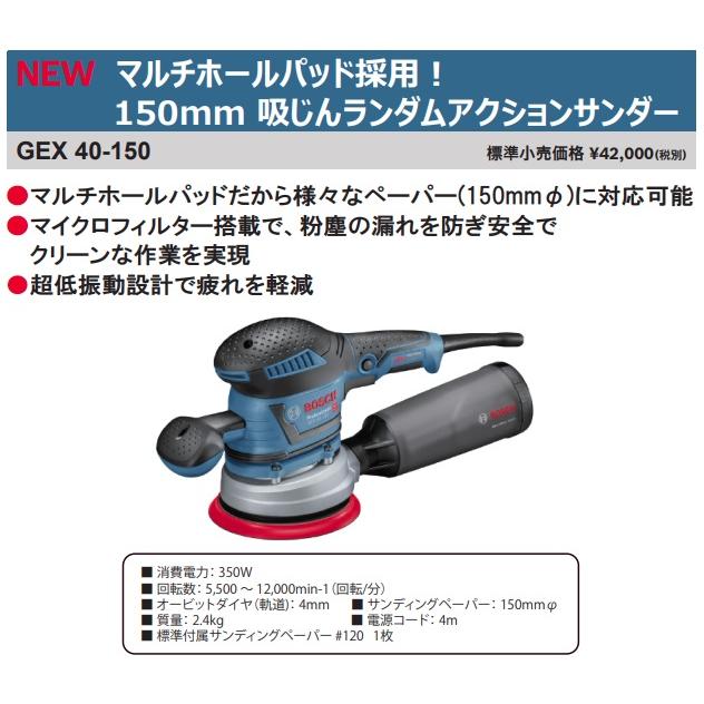 (ボッシュ) 150mm吸じんランダムアクションサンダー GEX40-150 マルチホールパッド採用 マイクロフィルター搭載 BOSCH｜kanajin｜02