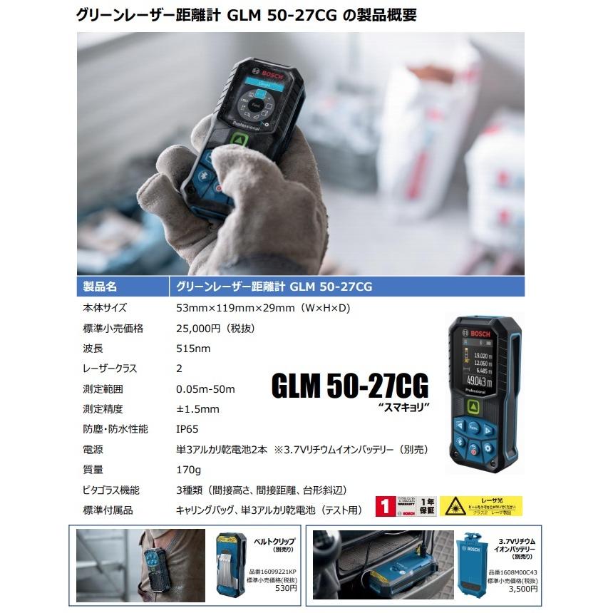 在庫有 ボッシュ グリーンレーザー距離計 スマキョリ 新品 送料無料 Glm50 27cg データ転送機能付き 間接高さ Bosch 間接距離 ピタゴラス機能3種類 台形斜辺
