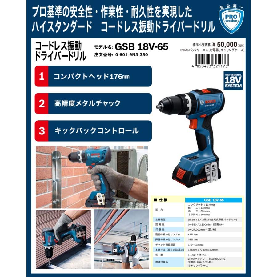 BOSCH（ボッシュ） GSB18V-65 コードレス振動ドライバードリル 2.0Ah 